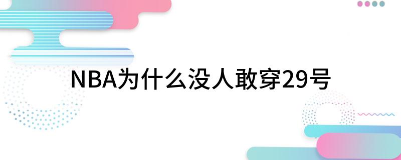 NBA为什么没人敢穿29号