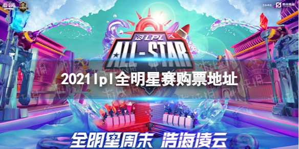 2021lpl全明星赛购票地址 lpl全明星赛2021在哪买票