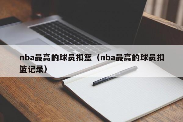 nba最高的球员扣篮（nba最高的球员扣篮记录）