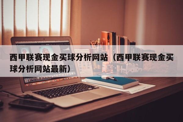 西甲联赛现金买球分析网站（西甲联赛现金买球分析网站最新）