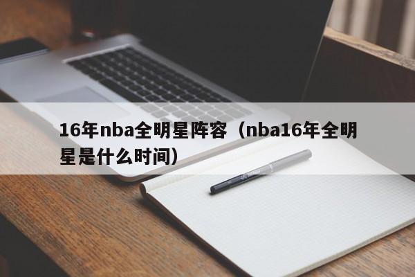 16年nba全明星阵容（nba16年全明星是什么时间）