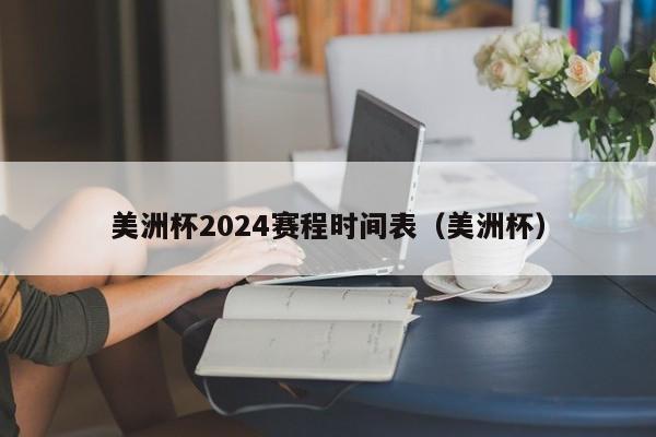 美洲杯2024赛程时间表（美洲杯）