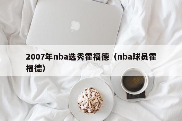 2007年nba选秀霍福德（nba球员霍福德）