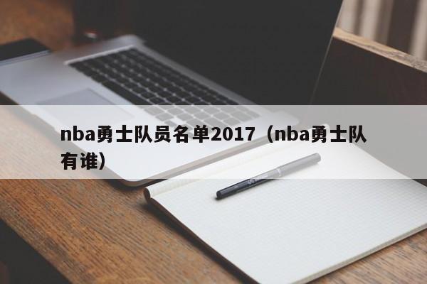 nba勇士队员名单2017（nba勇士队有谁）