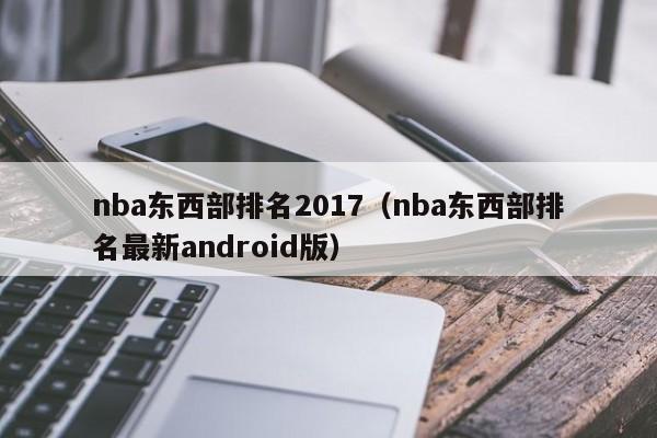 nba东西部排名2017（nba东西部排名最新android版）